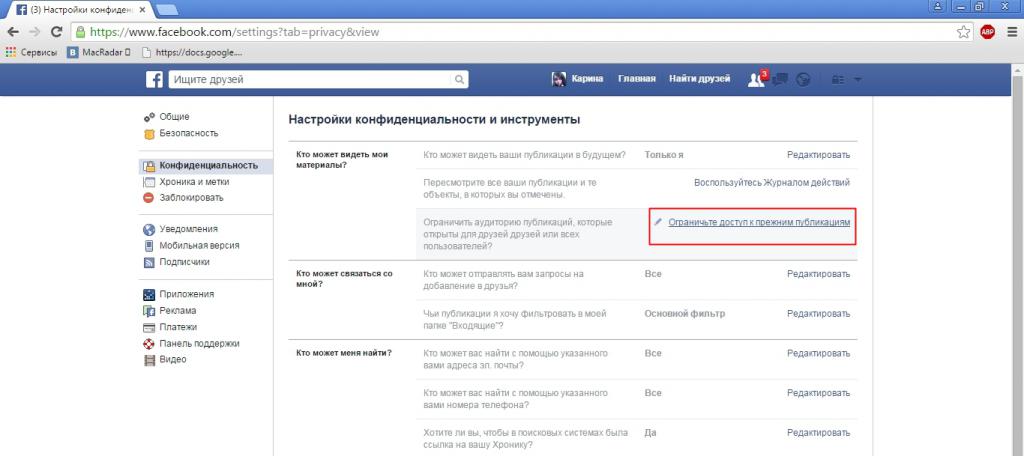 Изменение аккаунта и настройки конфиденциальности в Facebook