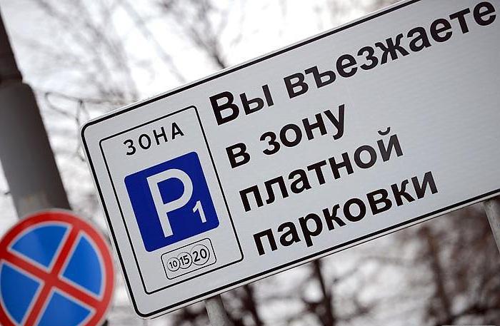 как оплатить парковку в москве