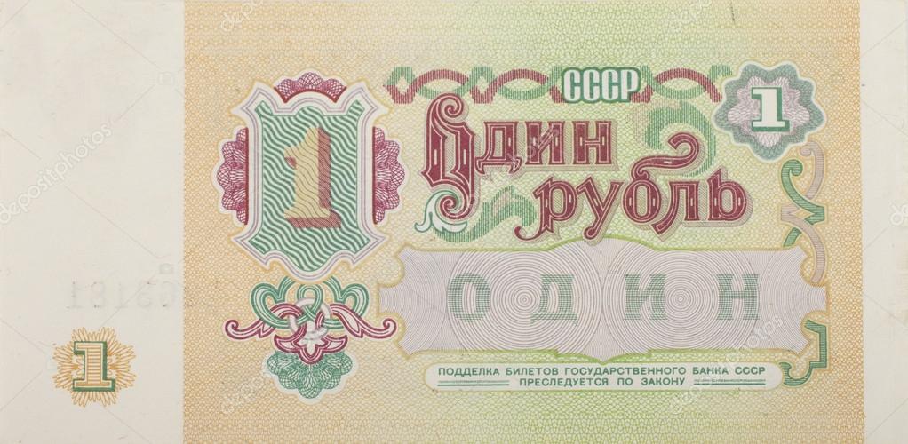 один советский рубль