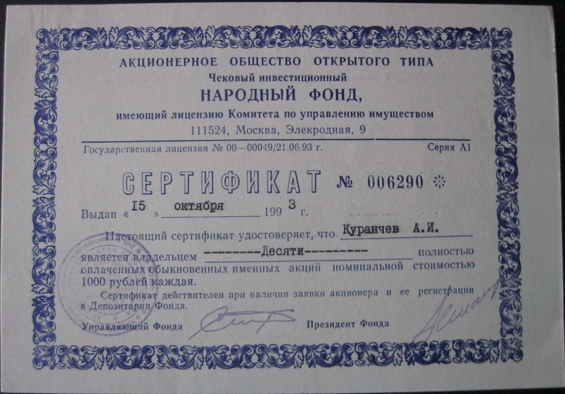 Сертификат на акции
