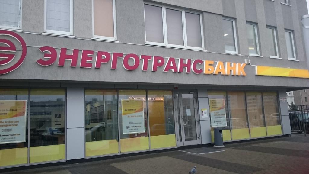 Энерготрансбанк в Калининграде