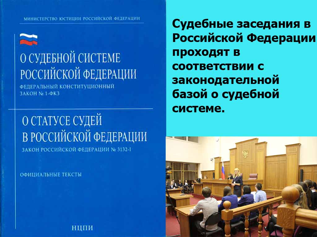 Судебная система РФ основана на законодательных актах