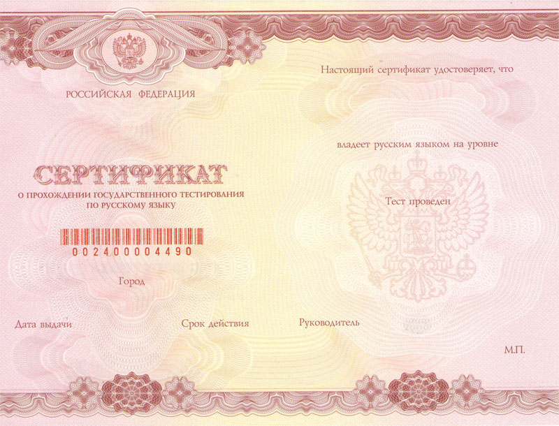 Бланк сертификата на знание русского языка