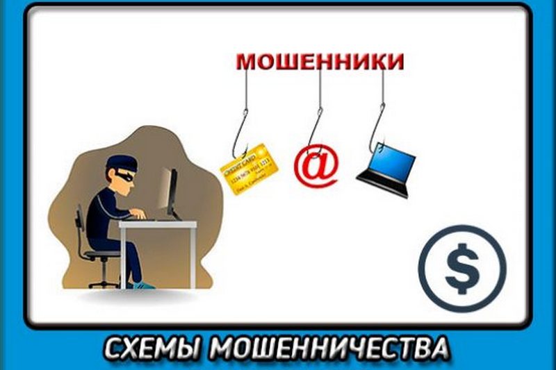 Мошенники и интернет