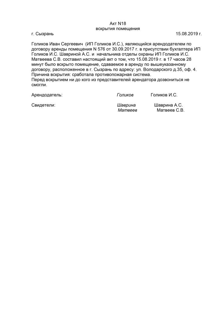 Акт вскрытия квартиры при аварийной ситуации образец