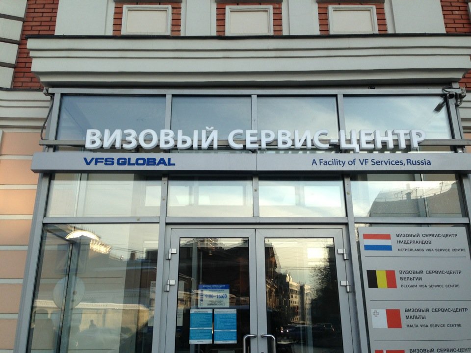 визовый центр посольства нидерландов