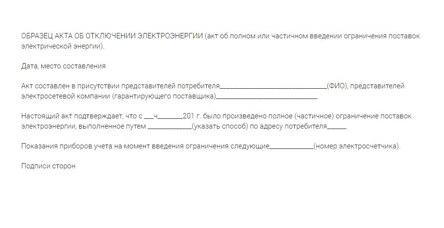 Образец акта об отключении электроэнергии за неуплату