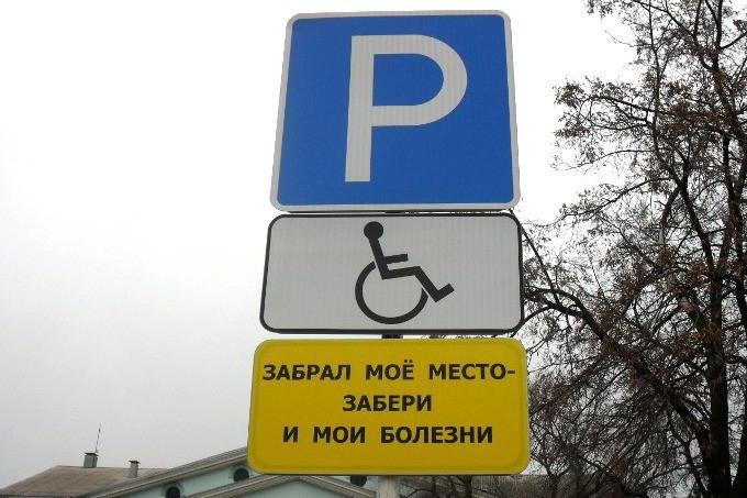 парковка для инвалидов штраф за парковку под знаком