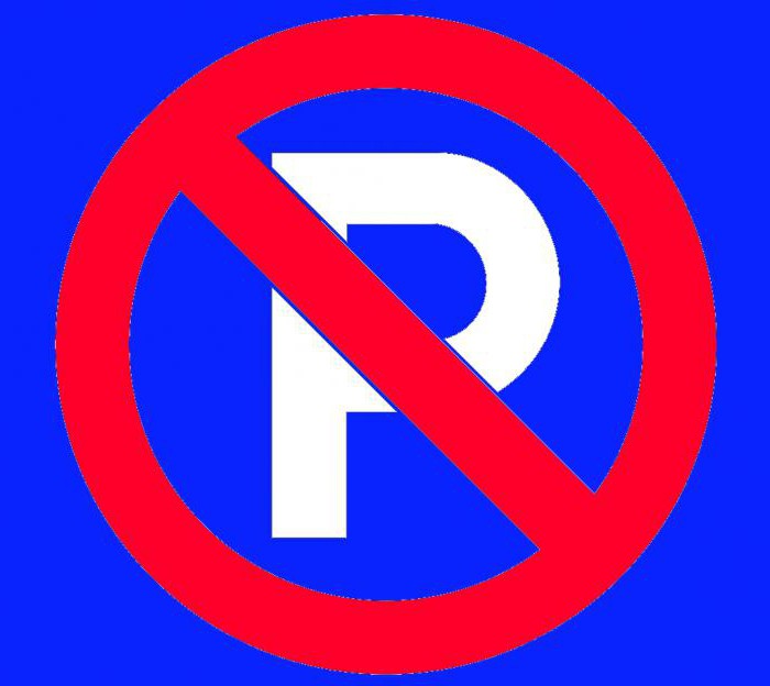 знак запрещающий парковку фото