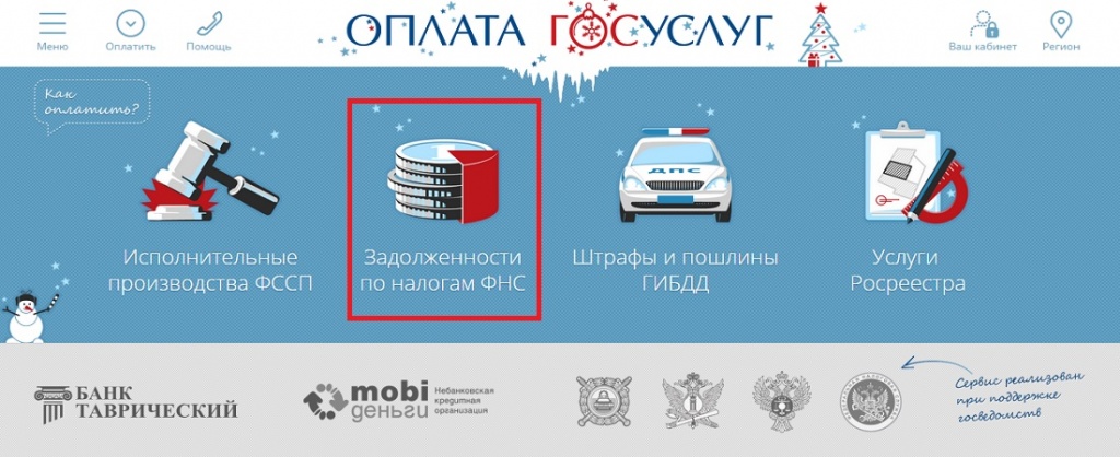 Сайт "Оплата госуслуг" для проверки налогов гражданина РФ