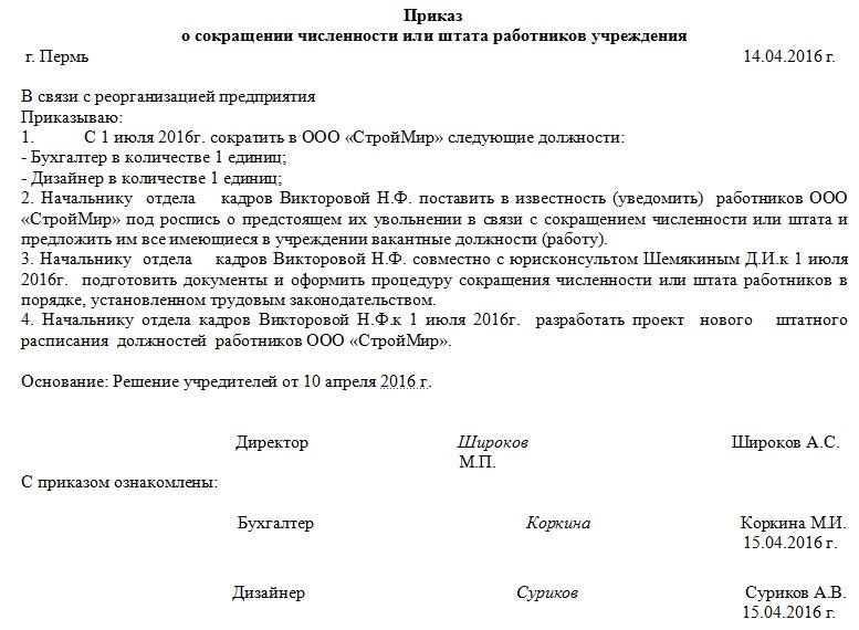 Приказ на увольнение по сокращению штата работников образец