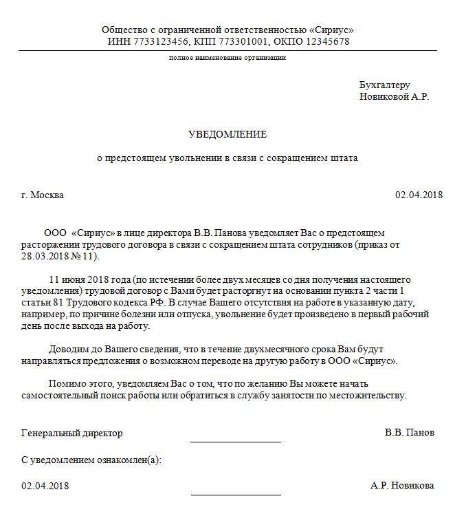 Уведомление о сокращении штата работников образец за 2 месяца бланк без предложения вакансий