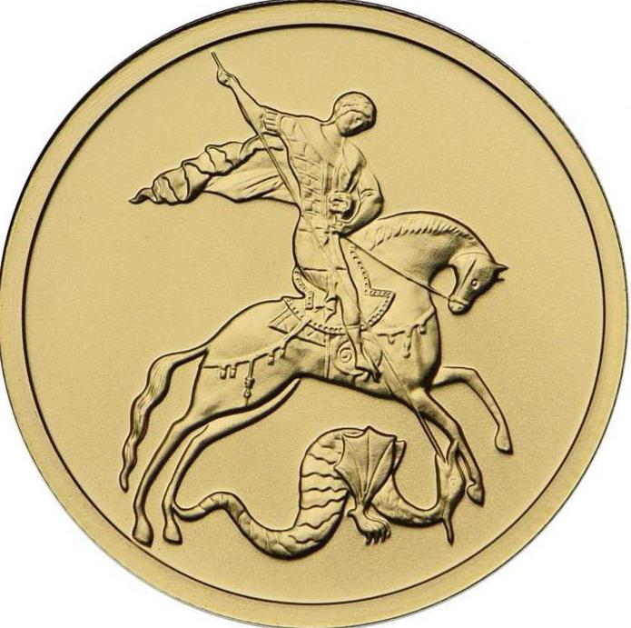 монета Георгий Победоносец
