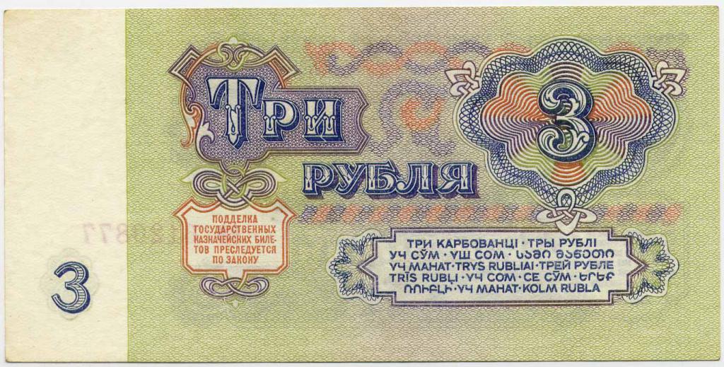 три советских рубля