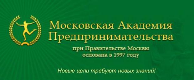 Московская Академия предпринимательства при Правительстве Москвы 