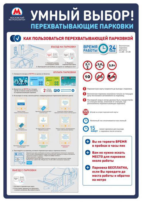 перехватывающие парковки в москве правила пользования для пенсионеров 