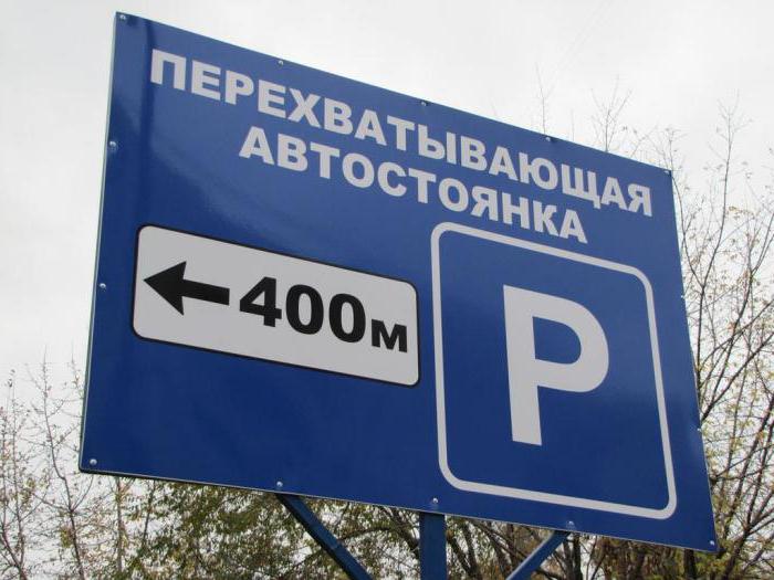 перехватывающие парковки в москве правила пользования