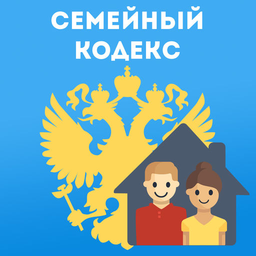 Семейный кодекс РФ
