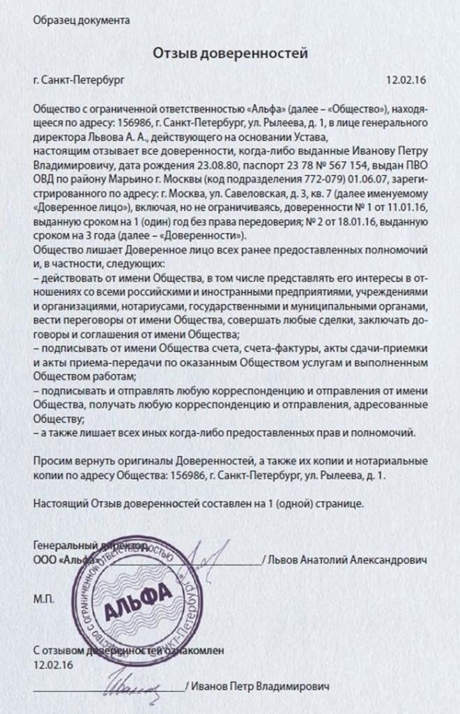 Пример отзыва доверенности