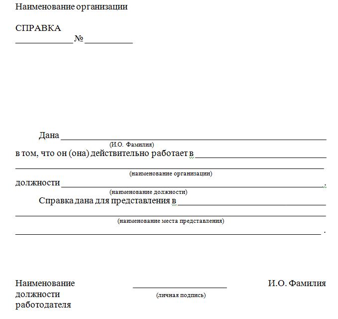 Образец справки о том что сотрудник не работает в данной организации