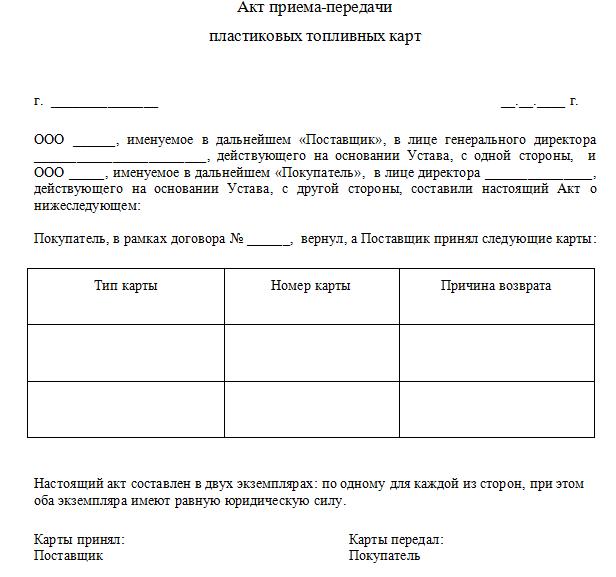 Акт передачи топливной карты сотруднику образец