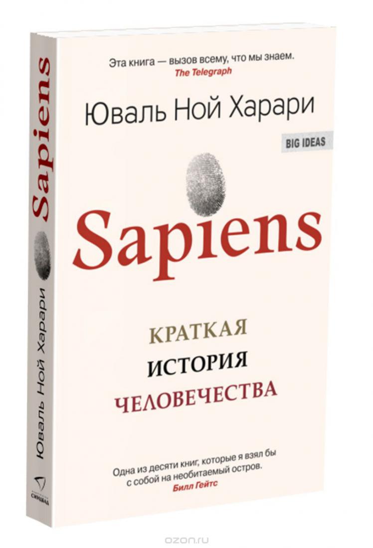  Sapiens. Краткая история человечества